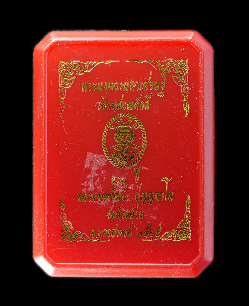 29Jul24 (14)dp.jpg - พระผงดวงมหาเศรษฐี หลวงพ่อพัฒน์ ปุญญกาโม วัดห้วยด้วน ต.ธารทหาร อ.หนองบัว จ.นครสวรรค์ อายุ ๑๐๑ ปี พ.ศ.2565 เนื้อผงพุทธคุณ ผงว่าน ตอกโค๊ต หมายเลข ๑๐๐ พระ [..] | https://kamulet.in.th